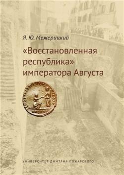 Восстановленная республика императора Августа