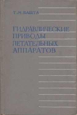 Гидравлические приводы летательных аппаратов