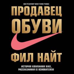 Продавец обуви. История компании Nike, рассказанная ее основателем