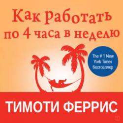 Как работать по четыре часа в неделю , Алексей Мужицкий]