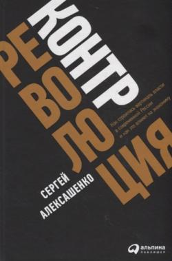 Контрреволюция: Как строилась вертикаль власти в современной России и как это влияет на экономику