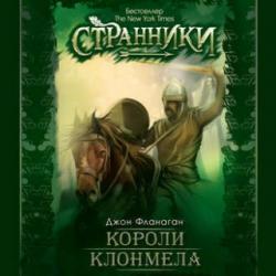 Странники 8, Короли Клонмела