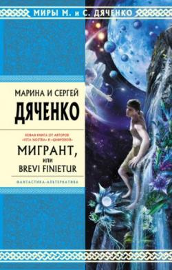 Метаморфозы 3. Мигрант, или Brevi finietur