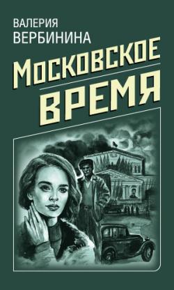 Валерия Вербинина - Цикл Детективное ретро