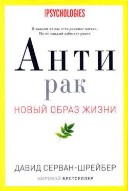 Антирак. Новый образ жизни , Григорий Перель]