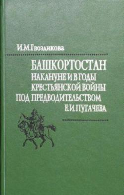 Башкортостан накануне и в годы Крестьянской войны под предводительством Е.И. Пугачева