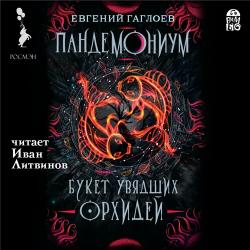 Пандемониум 4. Букет увядших орхидей , Литвинов Иван]