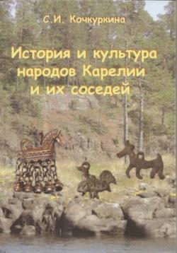 История и культура народов Карелии и их соседей