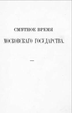 Смутное время Московского государства. 1604-1613 гг.