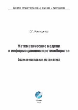 Математические модели в информационном противоборстве. Экзистенциальная математика