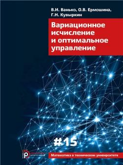 Математика в техническом университете. Вариационное исчисление и оптимальное управление)