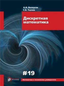 Математика в техническом университете. Дискретная математика