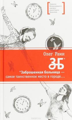 ЗБ. Заброшенная больница - самое таинственное место в городе...