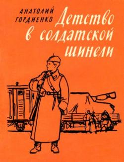 Детство в солдатской шинели