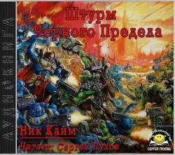 Warhammer 40000. Штурм Черного Предела