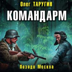 Комбат: Командарм. Позади Москва (4 книга из 5)