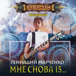 Музыкант 01, Мне Снова 15