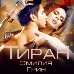 Тирания 1. Тиран