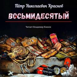 Восьмидесятый