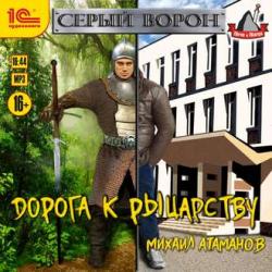 Серый Ворон 02, Дорога к рыцарству