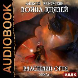 Война князей 1, Властелин Огня