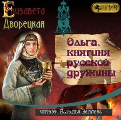 Княгиня Ольга 5. Ольга, княгиня русской дружины , Беляева Наталья]