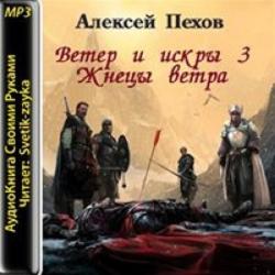 Ветер и Искры: Жнецы ветра (3 книга из 4)