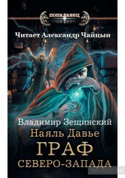 Наяль Давье: Граф северо-запада (2 книга из 3)