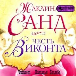 Приключения виконта де Моро: Честь виконта (2 книга из 4)