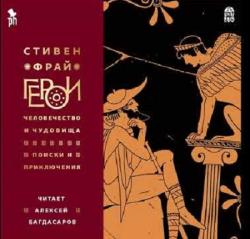 Герои. Человечество и чудовища. Поиски и приключения