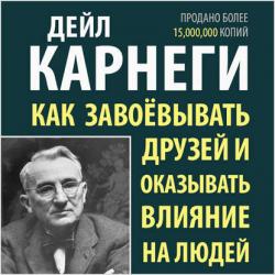 Как завоёвывать друзей и оказывать влияние на людей , Станислав Иванов]