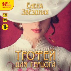 Трофей для герцога , Полонецкая Елена]