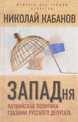 ЗАПАДня. Латвийская политика глазами русского депутата