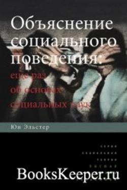 Объяснение социального поведения. Еще раз об основах социальных наук