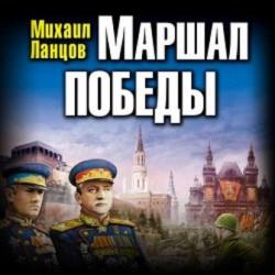 Маршал 3. Маршал победы. Освободительный поход попаданца