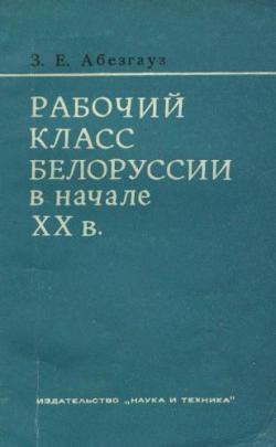 Рабочий класс Белоруссии в начале ХХ в. (1900-1913 гг.)