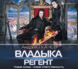 Владыка 2. Регент