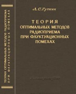 Теория оптимальных методов радиоприема при флуктуационных помехах