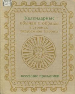 Календарные обряды и обычаи в странах зарубежной Европы. Весенние праздники. XIX - начало XX в.)