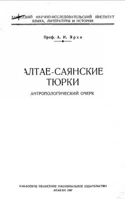 Алтае-Саянские тюрки. Антропологический очерк