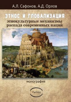 Этнос и глобализация: этнокультурные механизмы распада современных наций