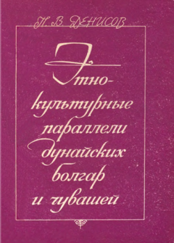 Этнокультурные параллели дунайских болгар и чувашей