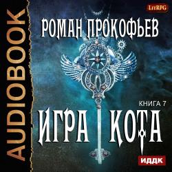 Игра Кота (7 книга)