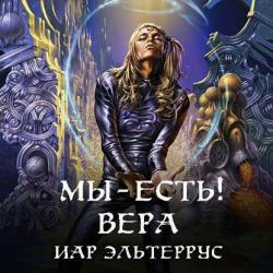 Отзвуки серебряного ветра 4. Мы - есть! Вера