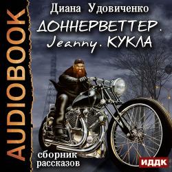 Доннерветтер. Jeanny. Кукла , Полонецкий Дмитрий]