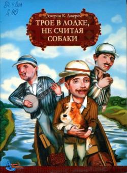 Трое в лодке, не считая собаки , Николай Жаров, Владимир Михалевич, Владимир Кулишкин]