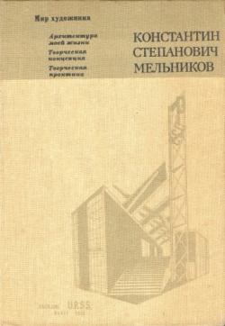 Константин Степанович Мельников. Архитектура моей жизни. Творческая концепция. Творческая практика