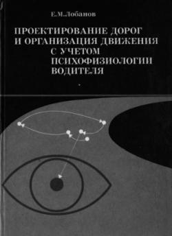 Проектирование дорог и организация движения с учетом психофизиологии водителя