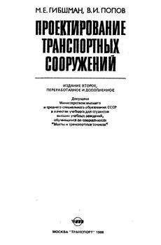 Проектирование транспортных сооружений