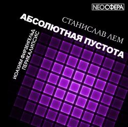 Абсолютная пустота. Перикалипсис